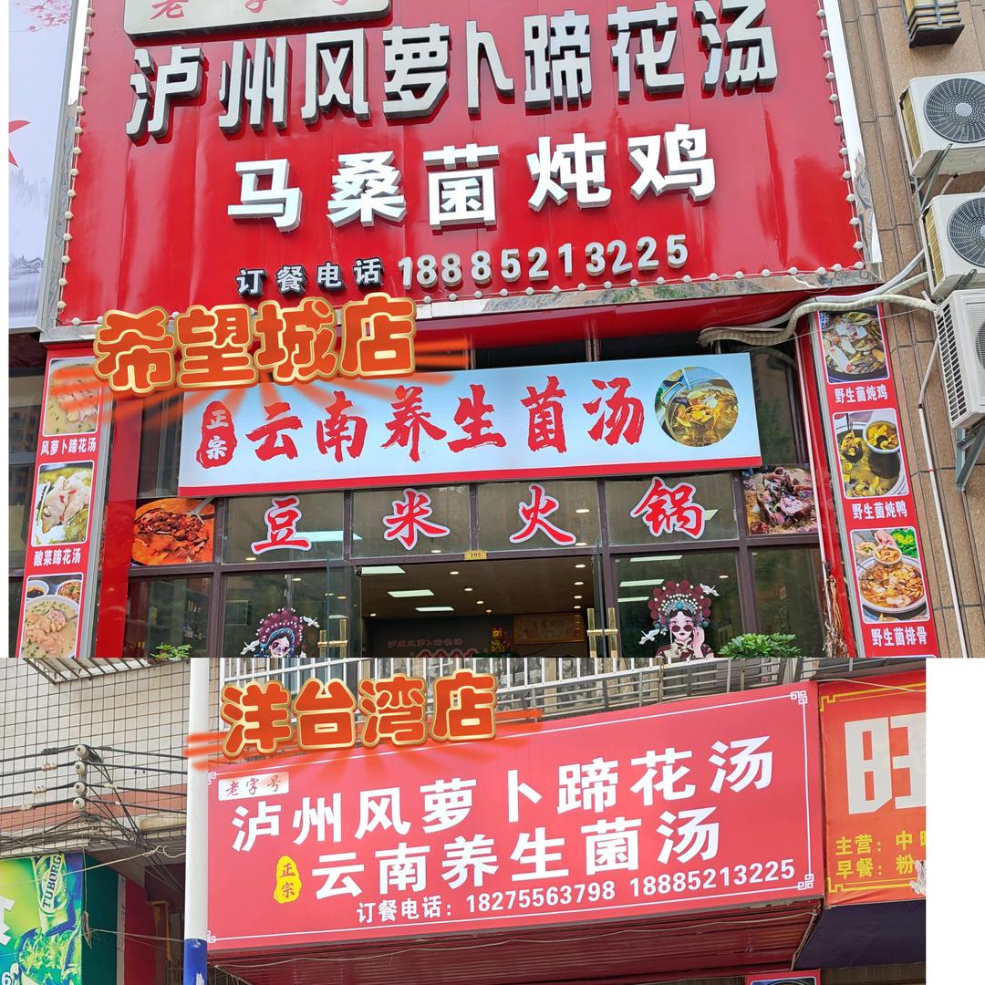 泸州风萝卜蹄花汤马桑菌炖鸡（习水希望城店