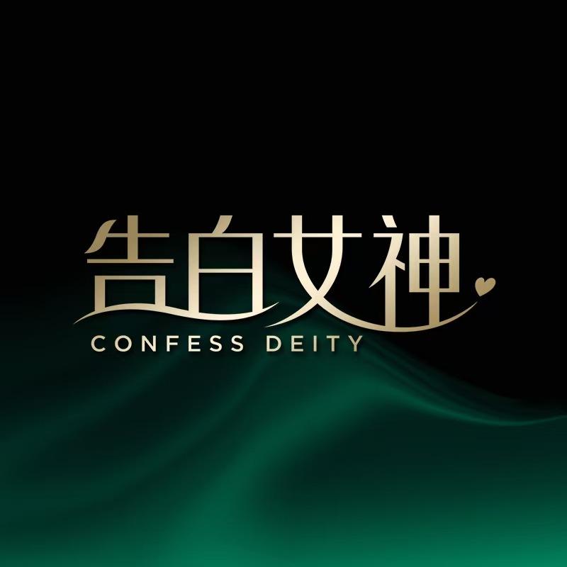 告白女神(兴凯花园店)专用号