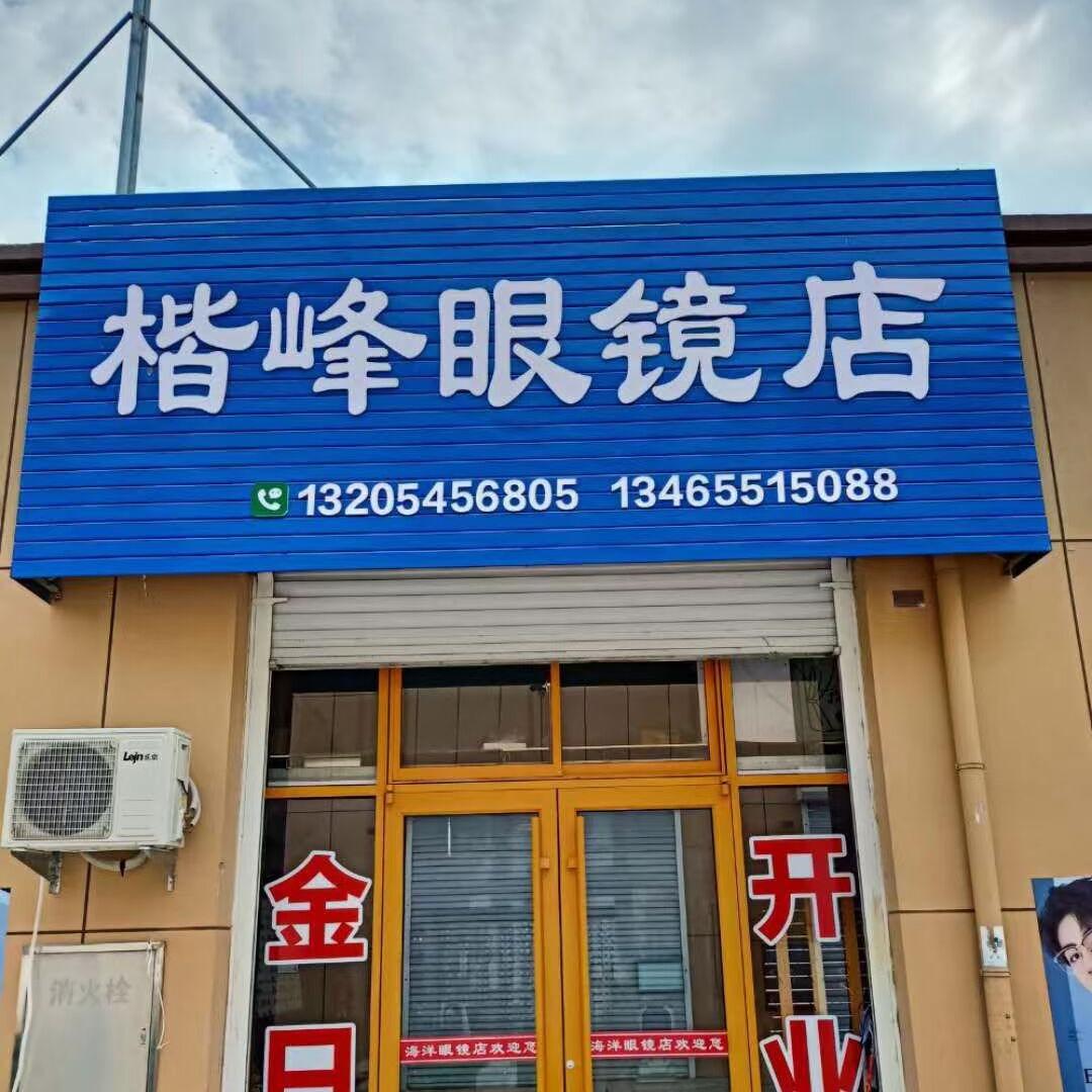 眼镜姐（楷峰眼镜店）