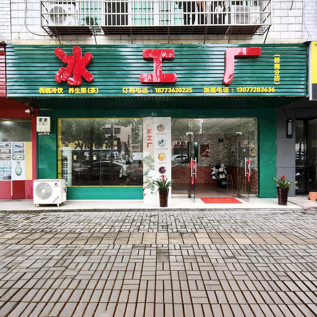 冰工厂桥南店