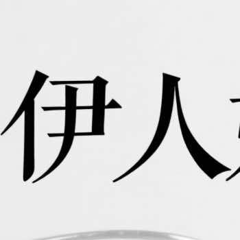 伊人潮小玩