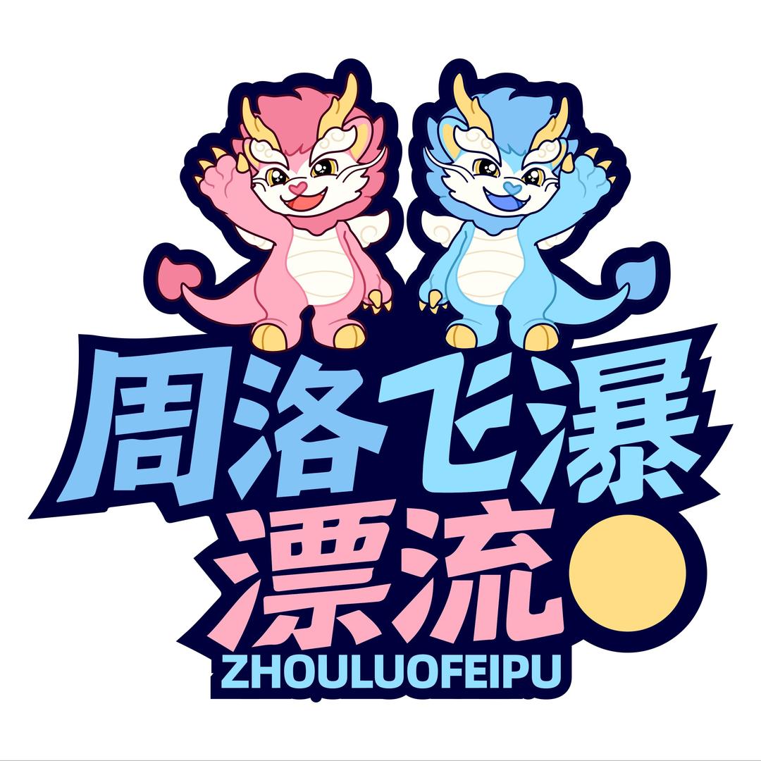 周洛飞瀑漂流
