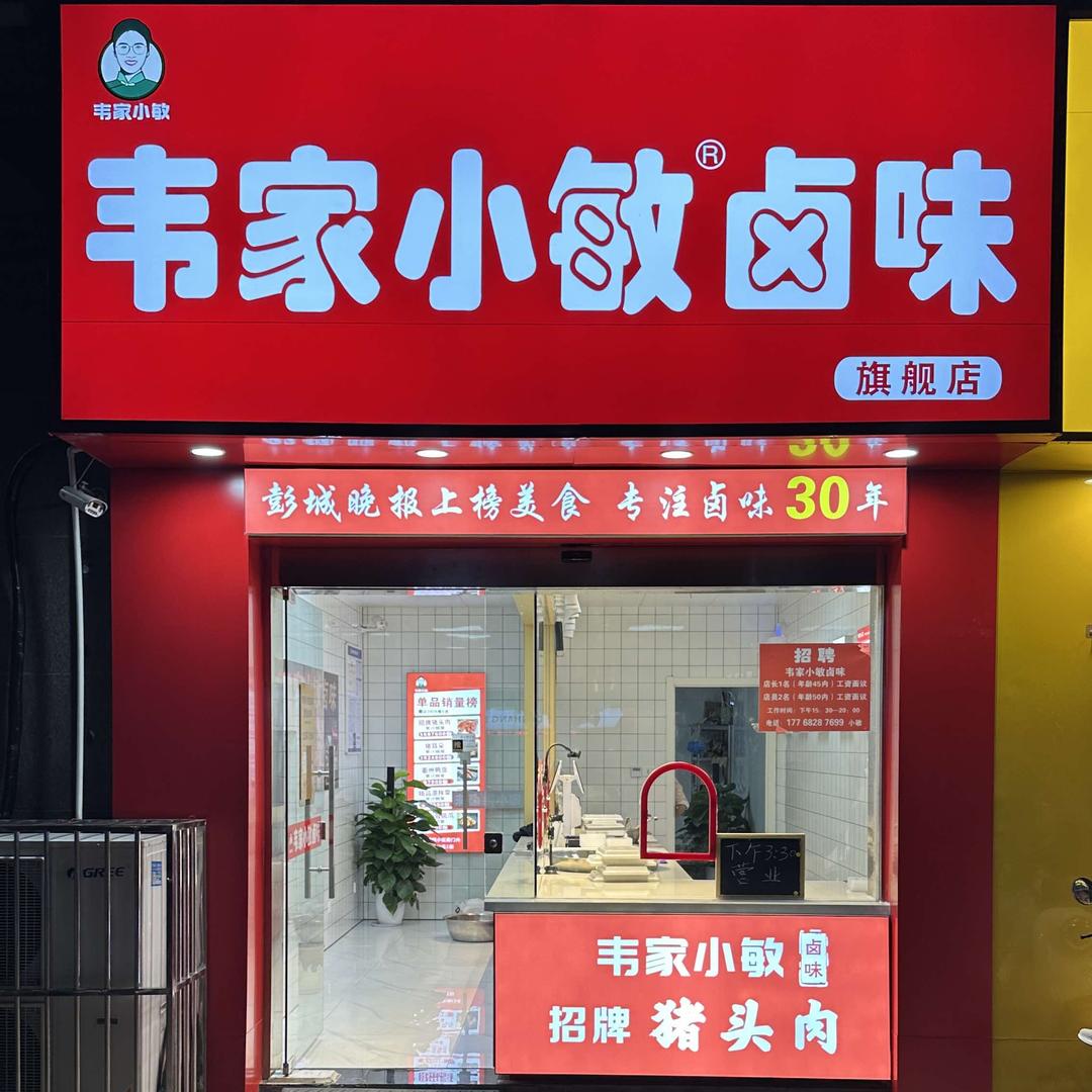 韦家小敏卤味 店铺号