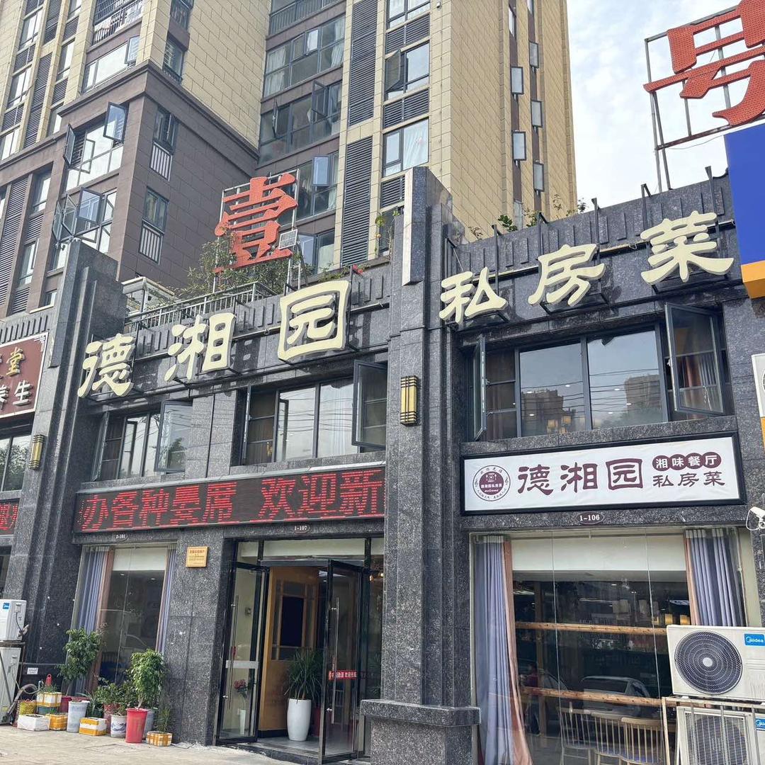 德湘园私房菜官方号