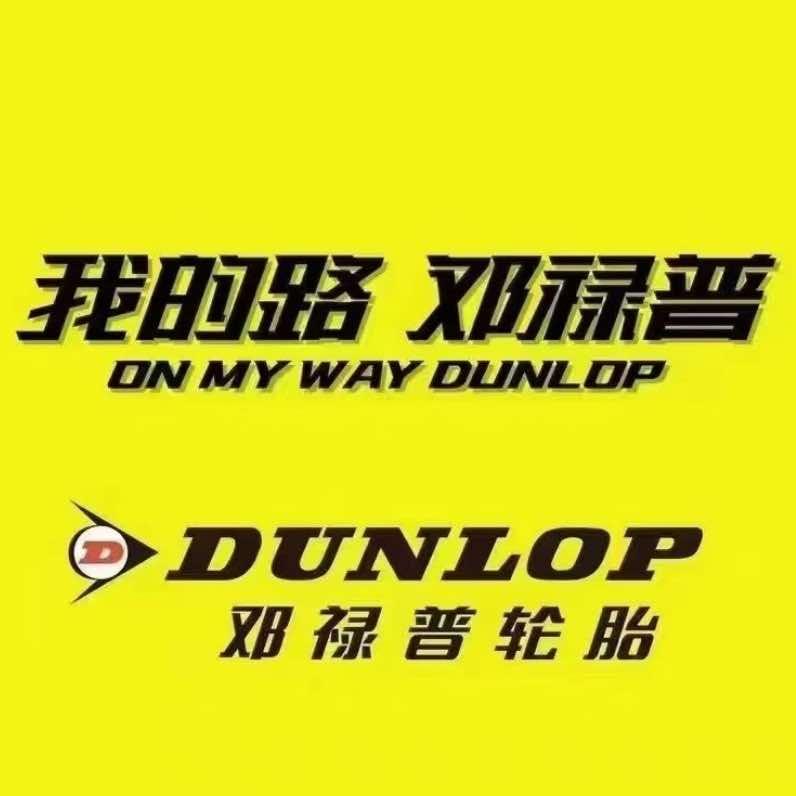 邓禄普轮胎官方认证专卖店