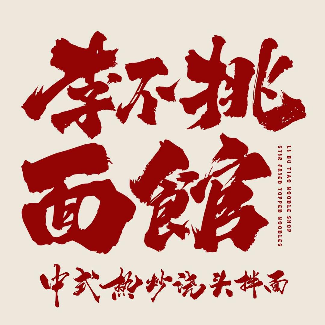 李不挑面馆总部