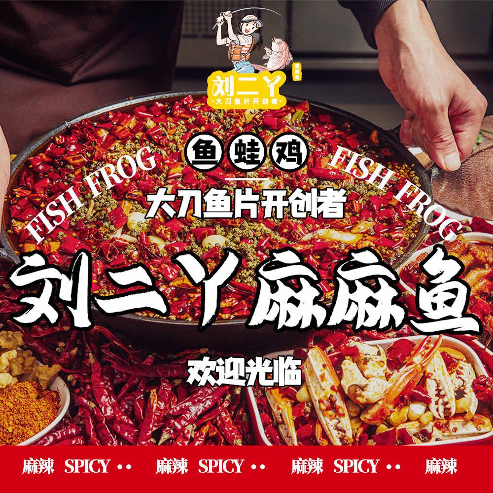 刘二丫麻麻鱼总店