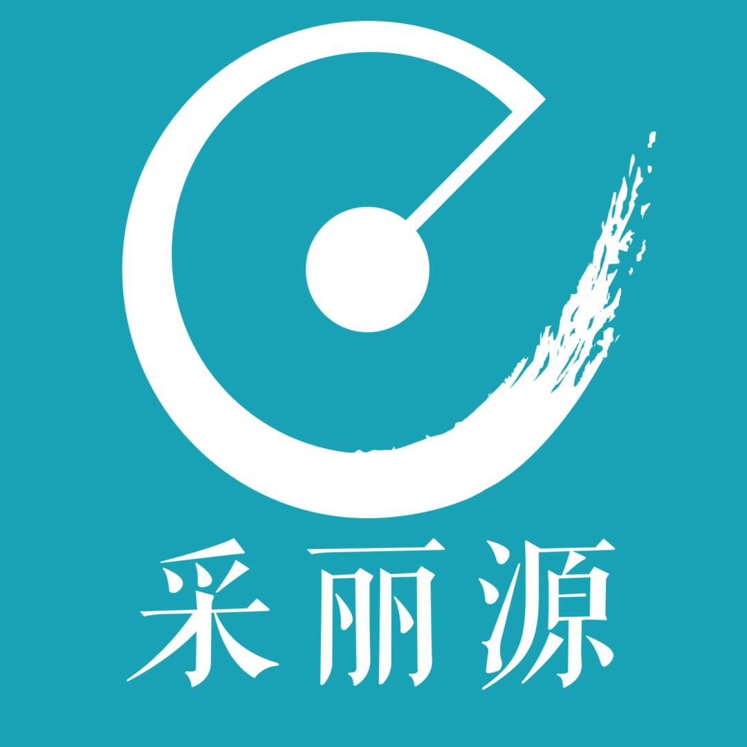 采丽源