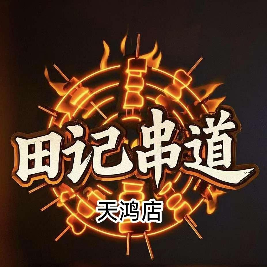田记串道