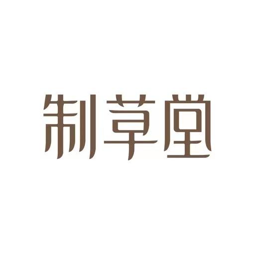 制草堂(东城店)