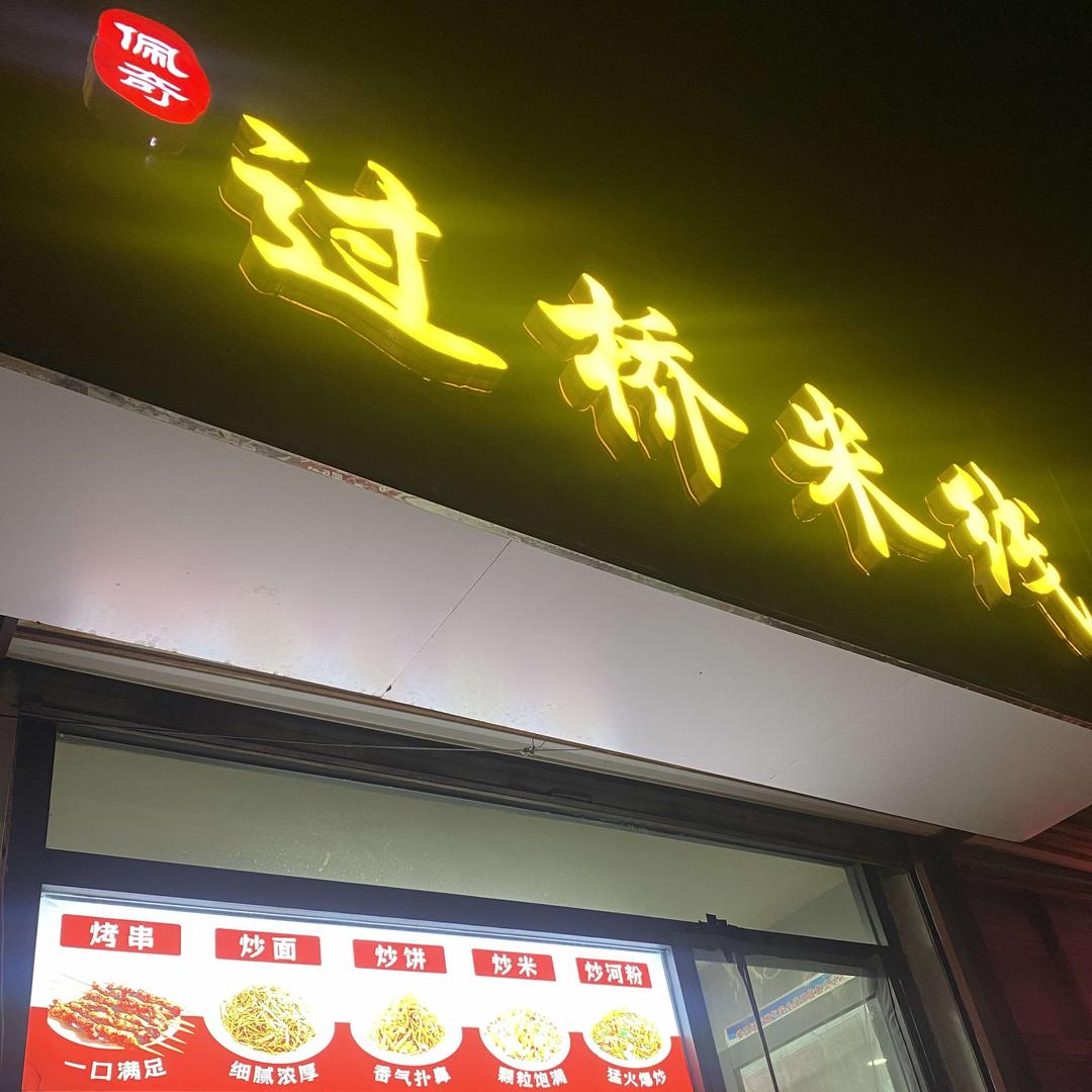 佩奇过桥米线官方号