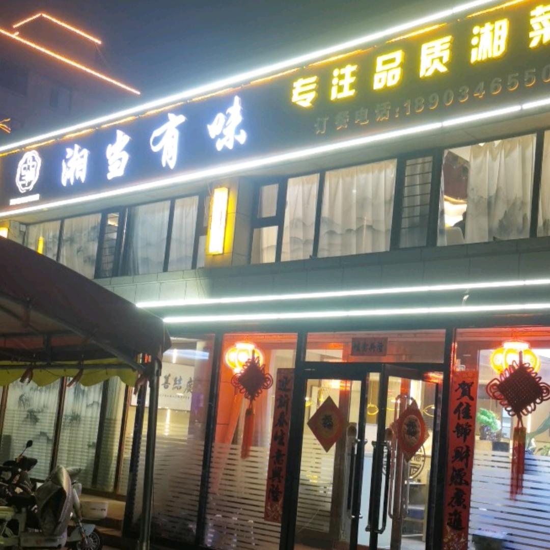 广灵县湘当有味