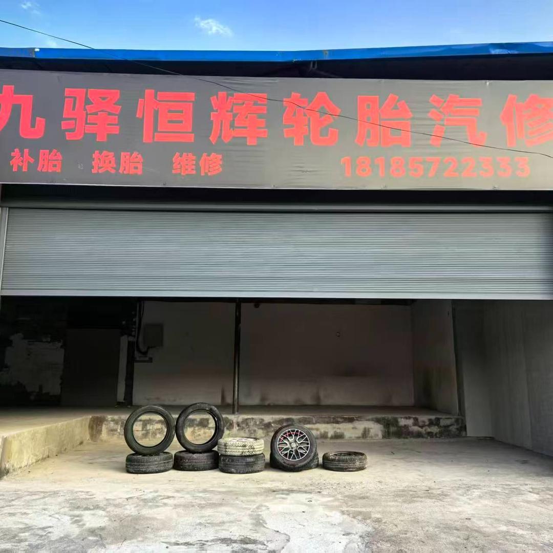 九驿恒辉轮胎汽修