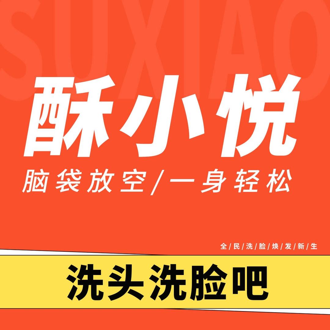 酥小悦·洗头·洗脸吧(双杭城店)