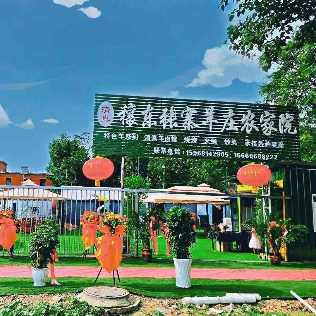 穰东张寨羊庄农家院(清真)