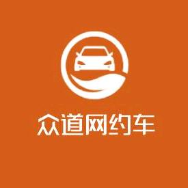 烟台众道网约车运营中心