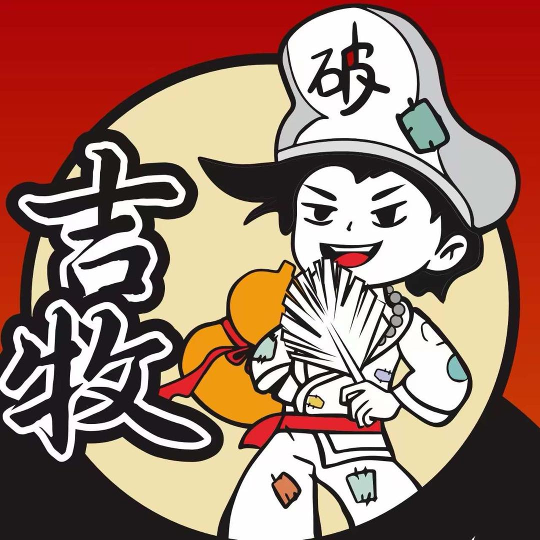 吉牧·破破的烤肉店