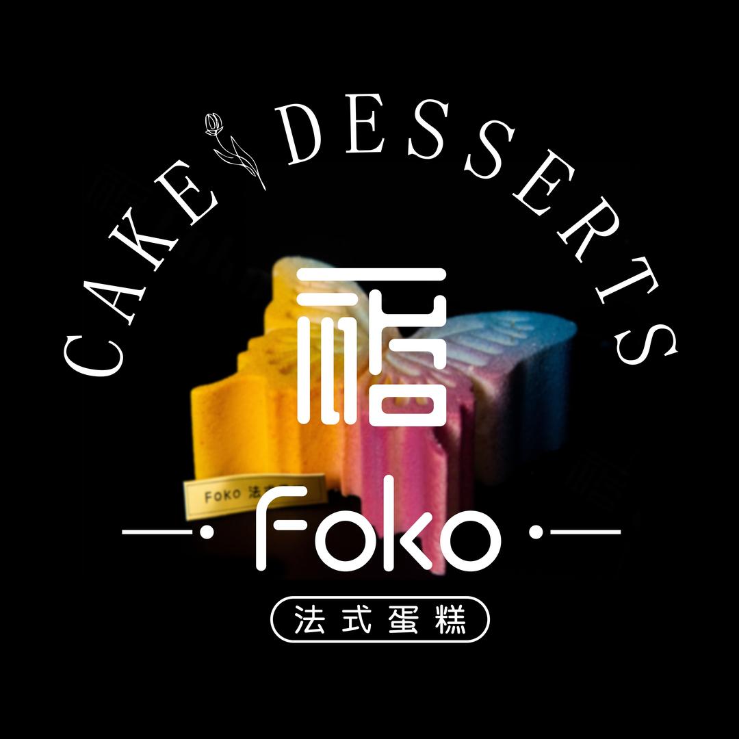 Foko法式蛋糕（总号）