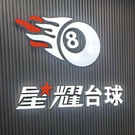 星耀乔氏台球俱乐部（香坊区立汇店）