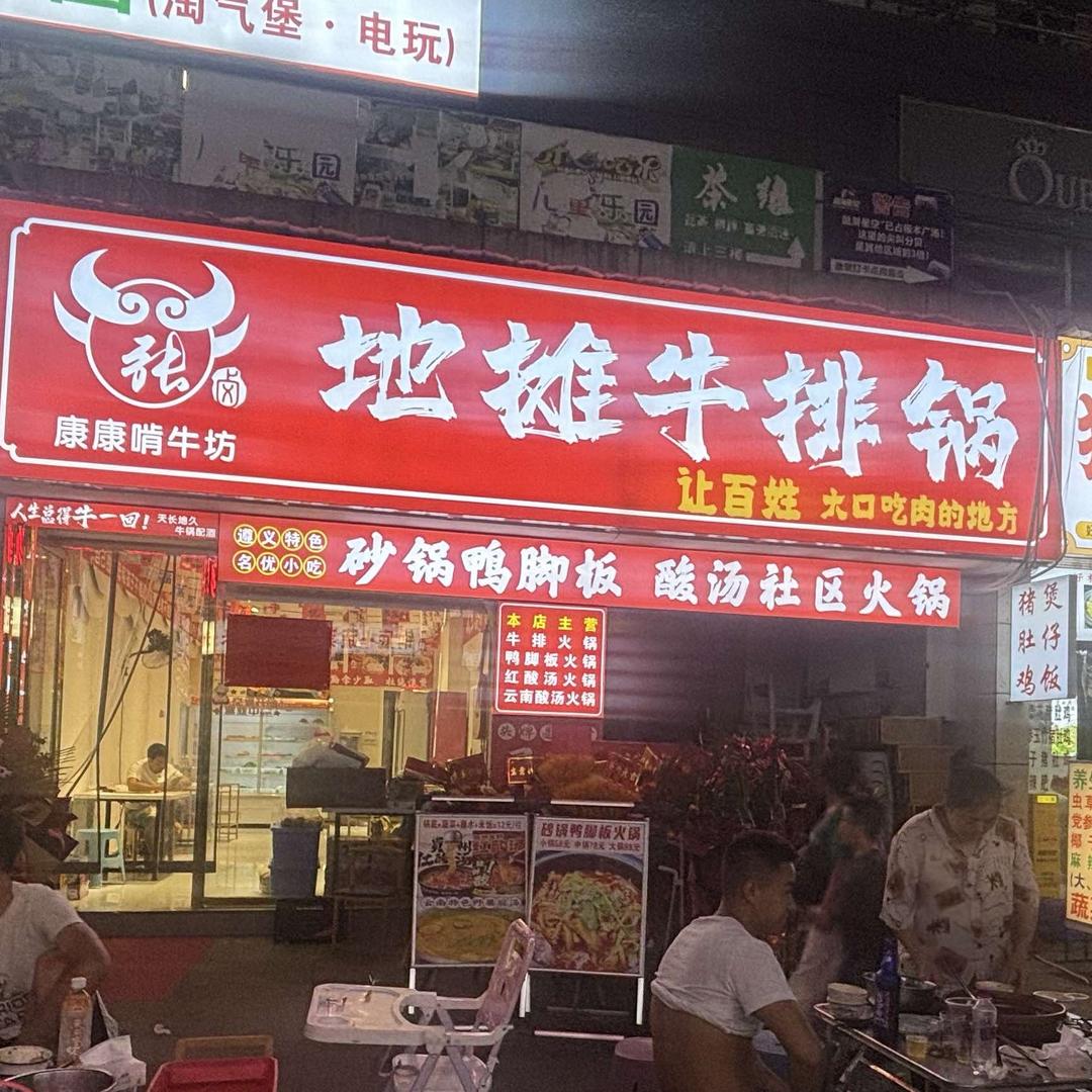 张康康啃牛坊（地摊牛排锅）