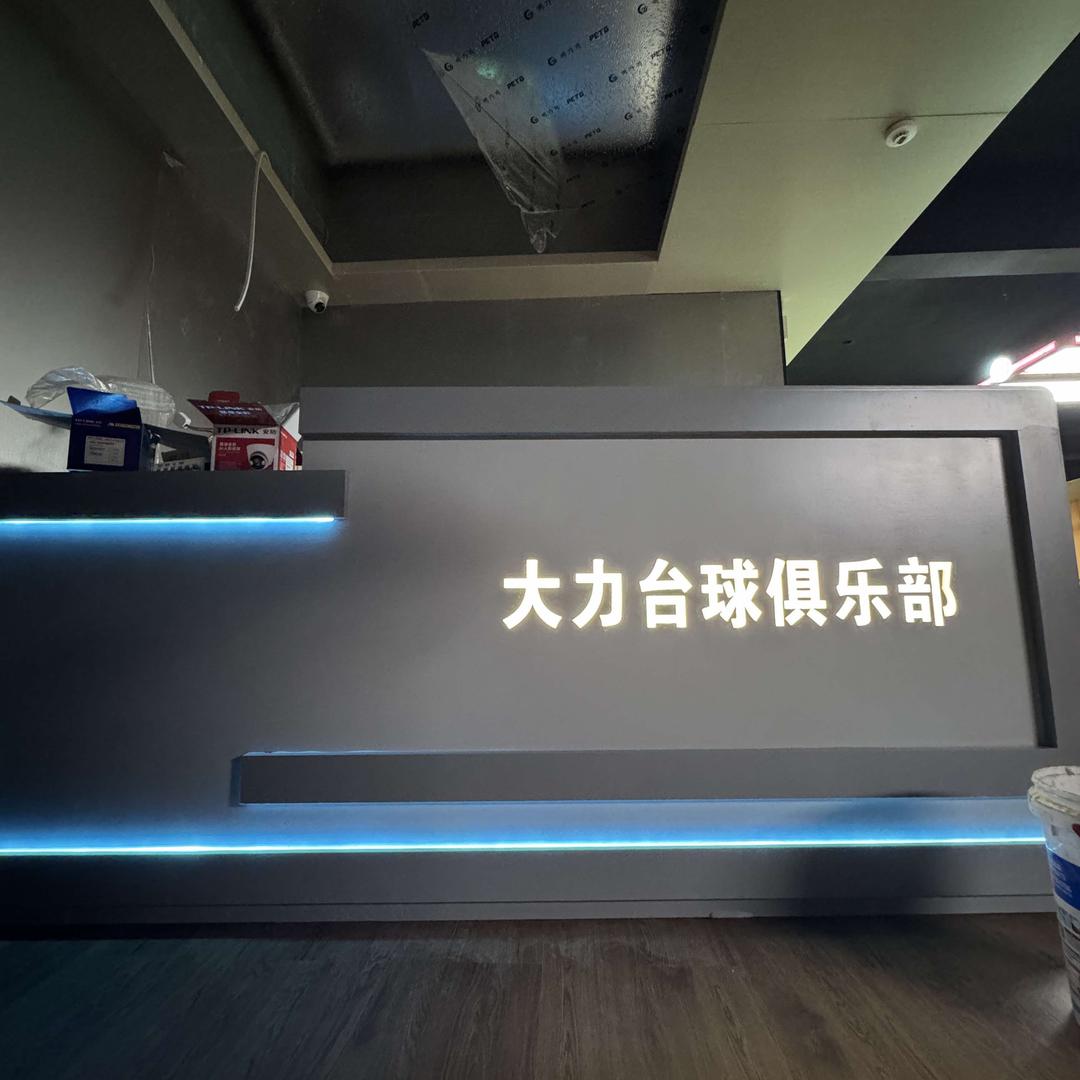 大力台球俱乐部官方号