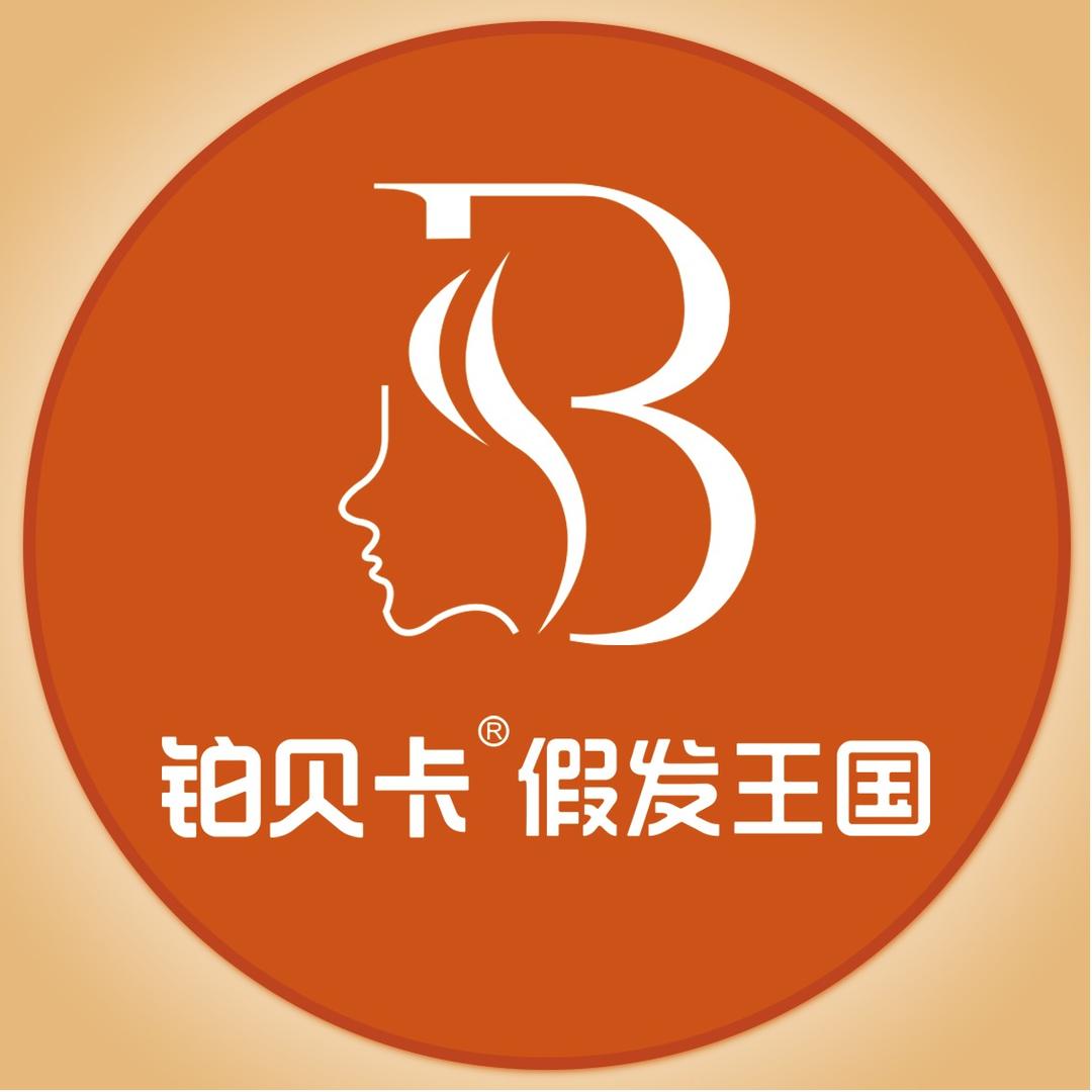 铂贝卡假发王国（文清店）