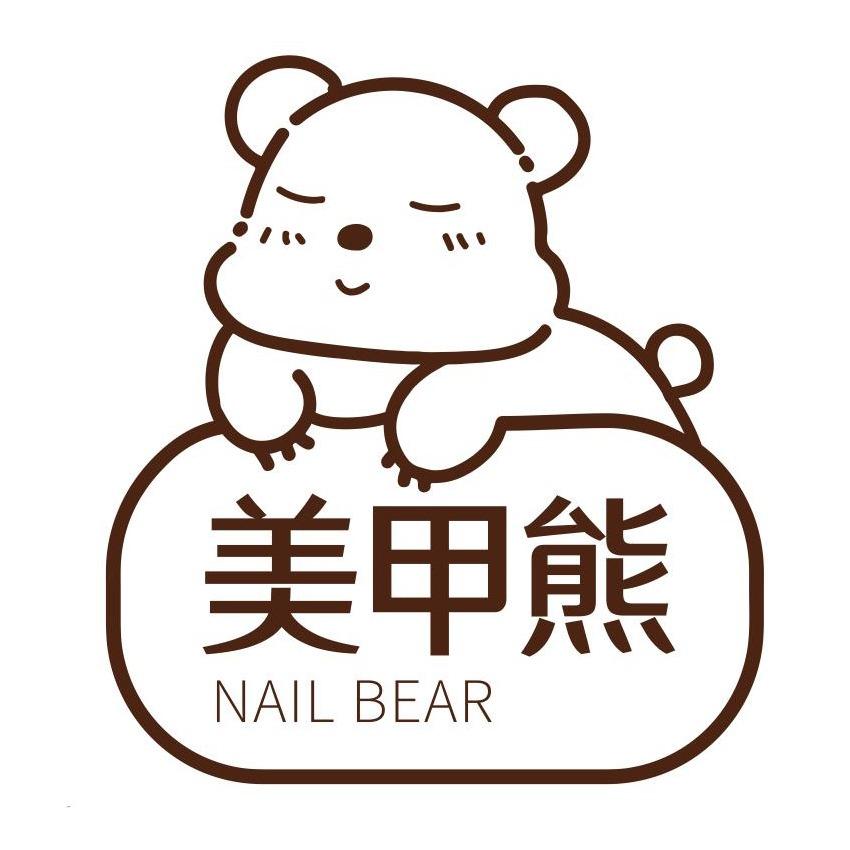 美甲熊美颜美甲美睫店