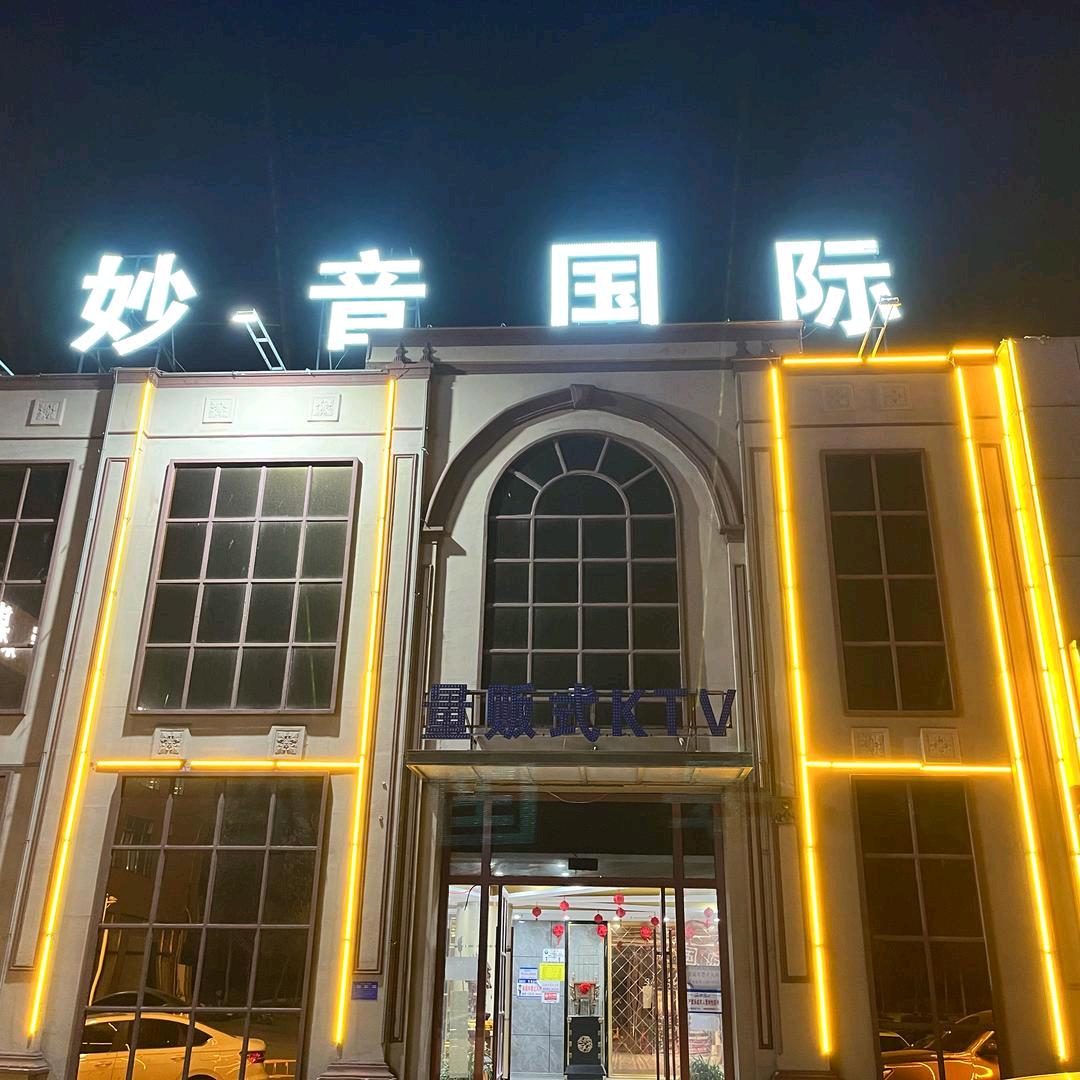 妙音国际