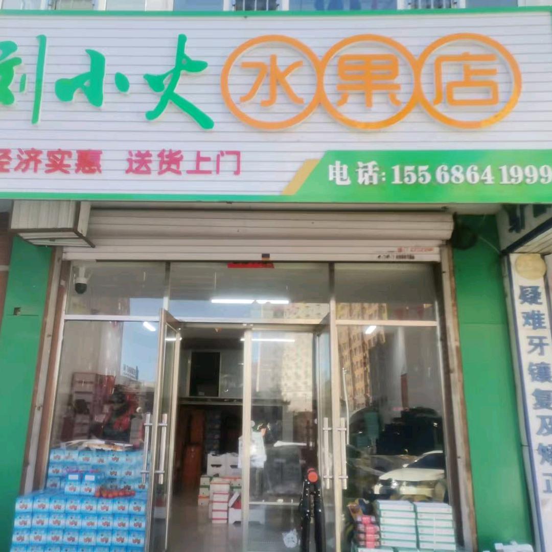 裕选刘小火水果店团购