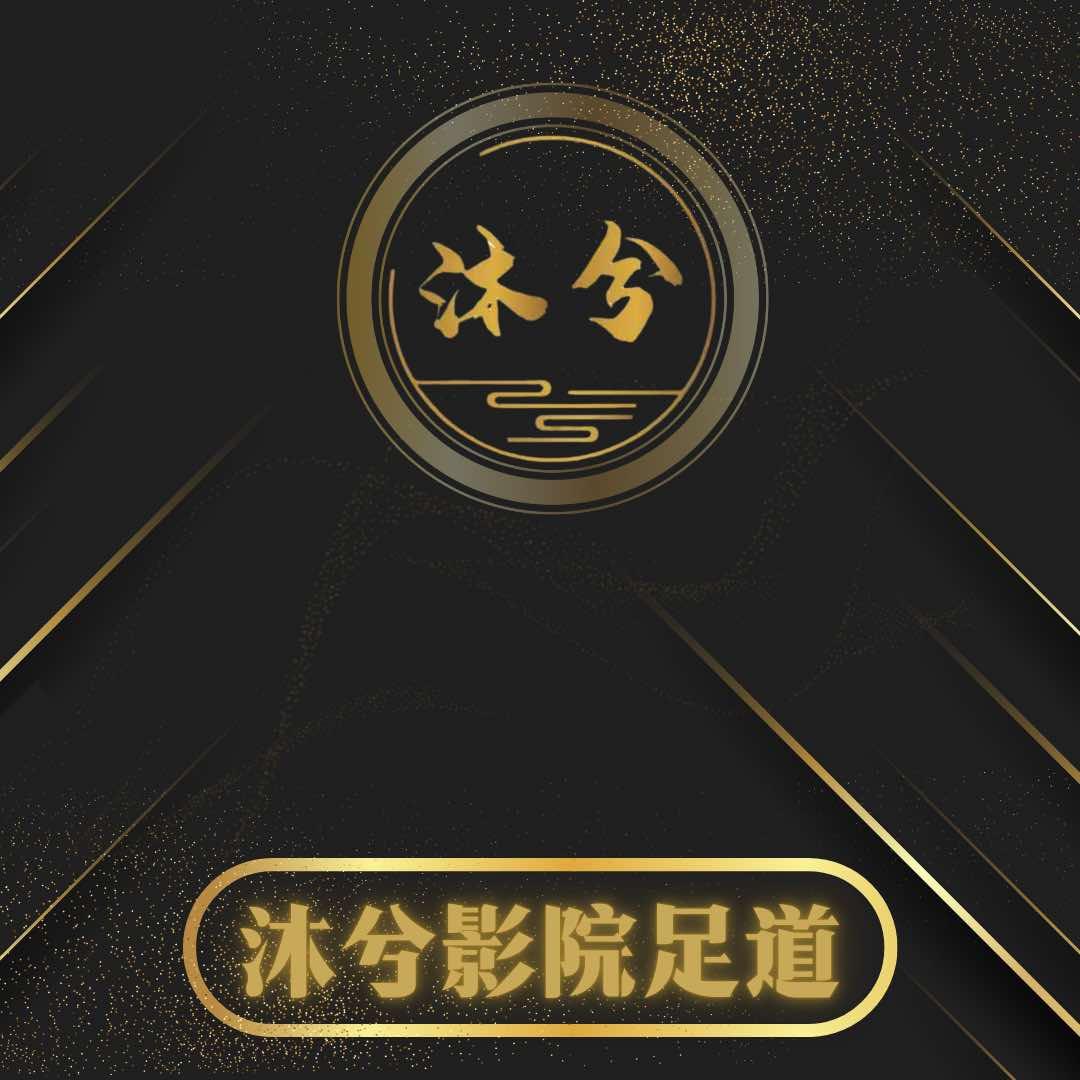 沐兮影院足道SPA官方号