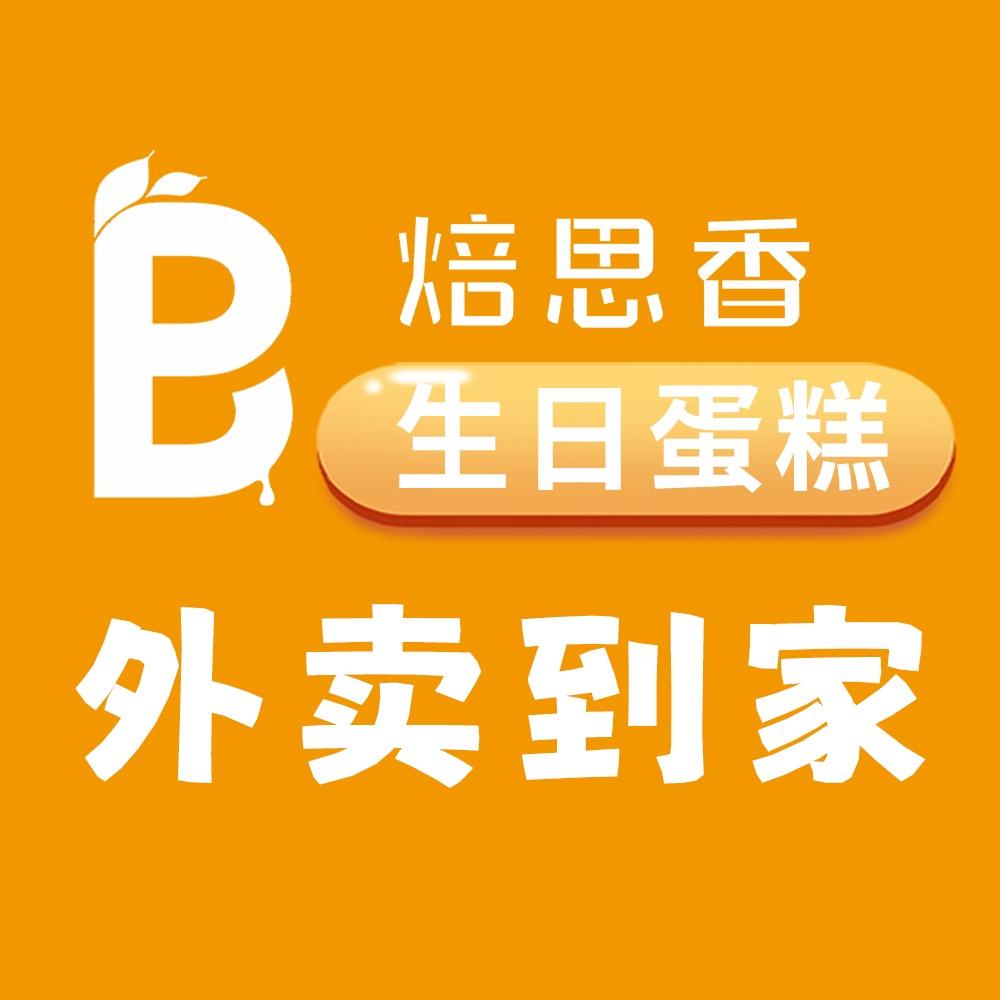焙思香蛋糕（直播号）