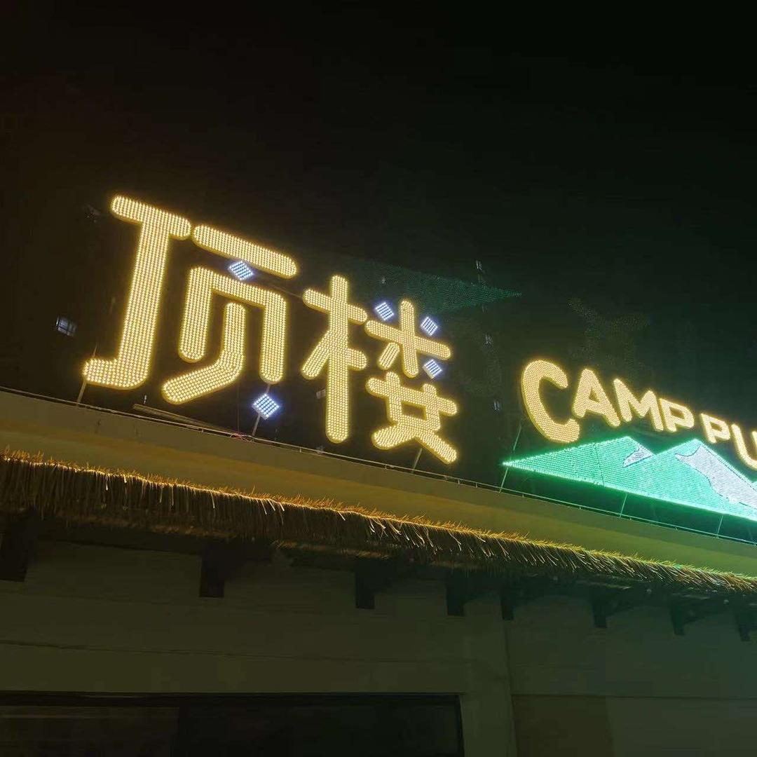 顶楼Camp（镇雄店）