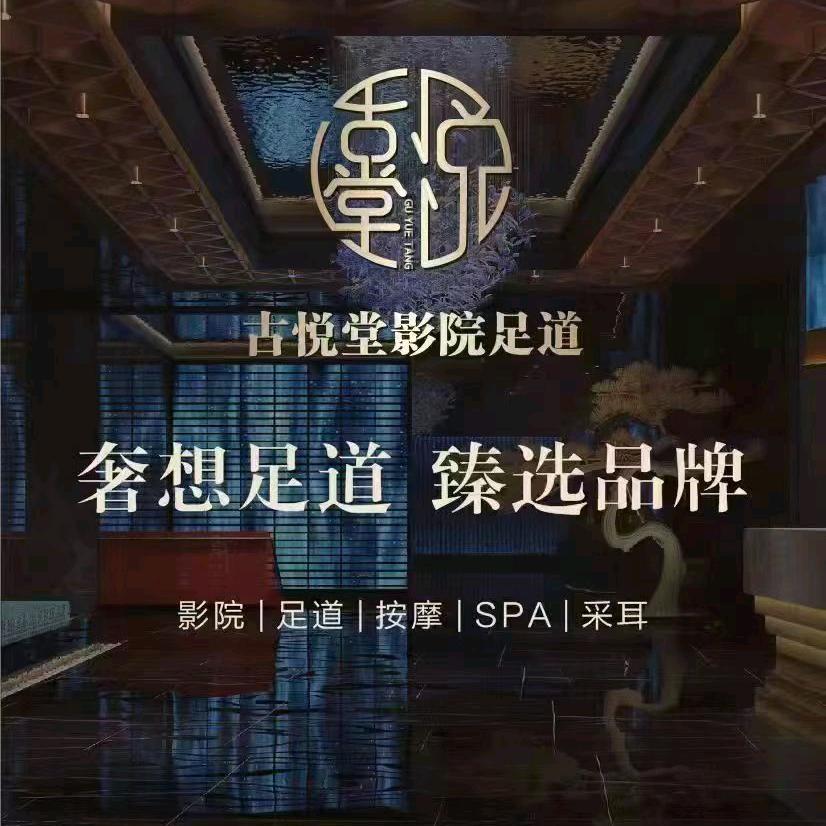 古悦堂影视足道
