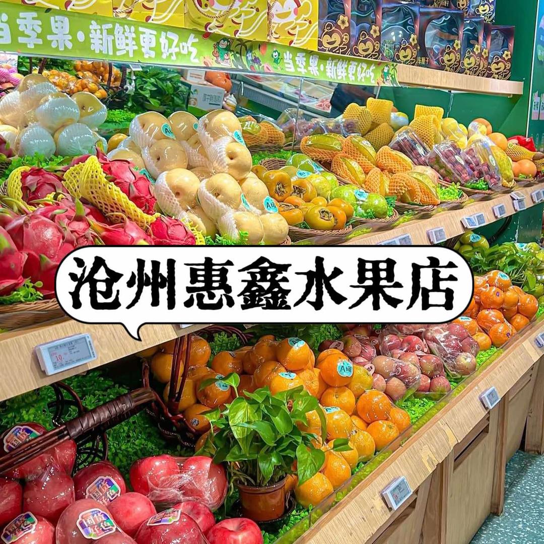 沧州惠鑫水果店