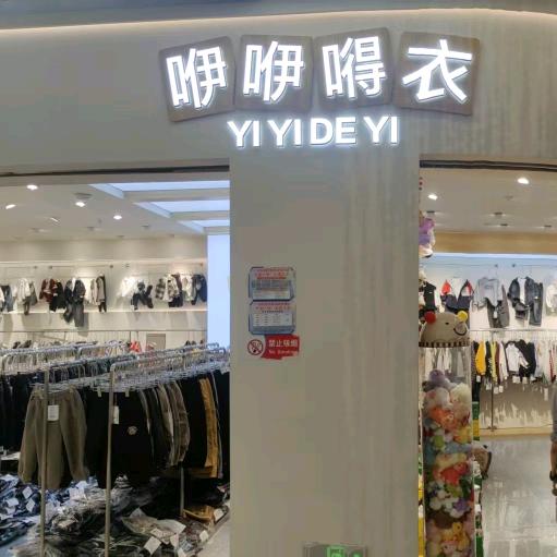 咿咿嘚衣官方号