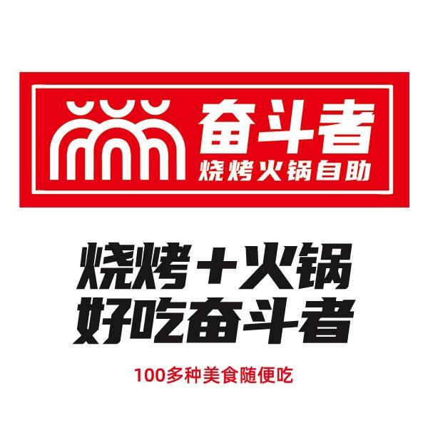 奋斗者福利号