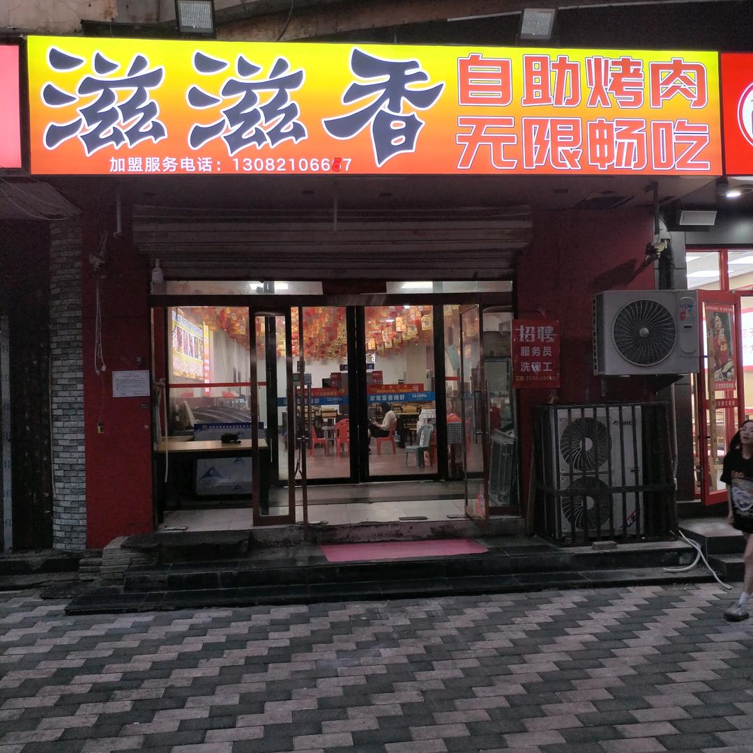 滋滋香自助烤肉世贸店