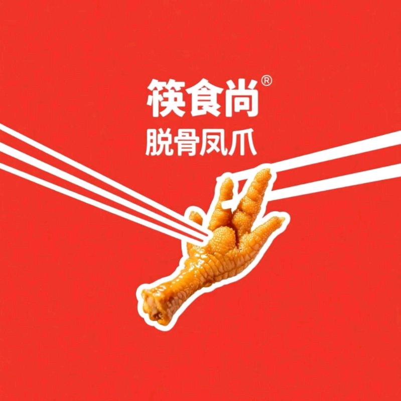 筷食尚脱骨凤爪