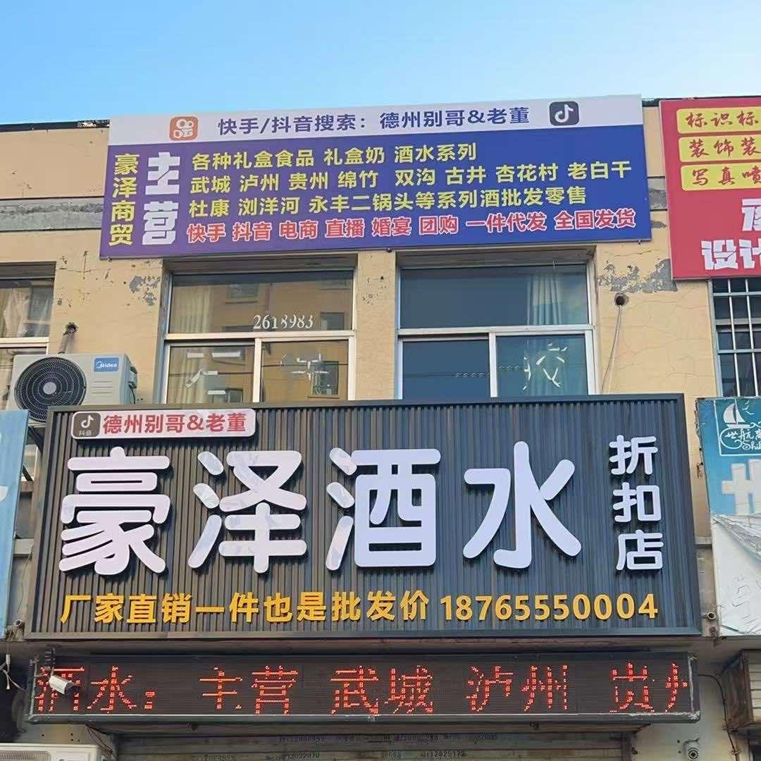 豪泽晴酒水商行（德州别哥）官方号