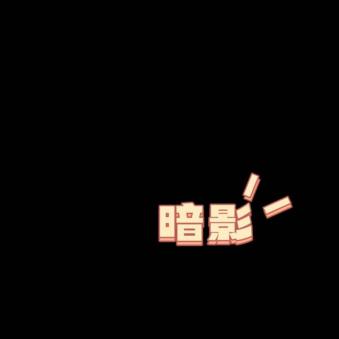 暗影Bar.（同城送酒）