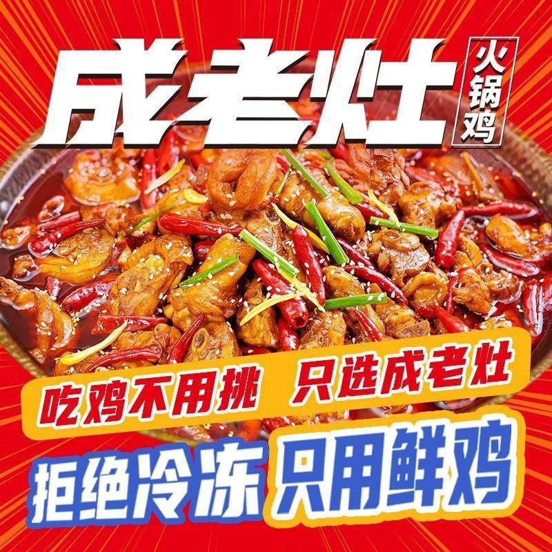 成老灶火锅鸡（总部）