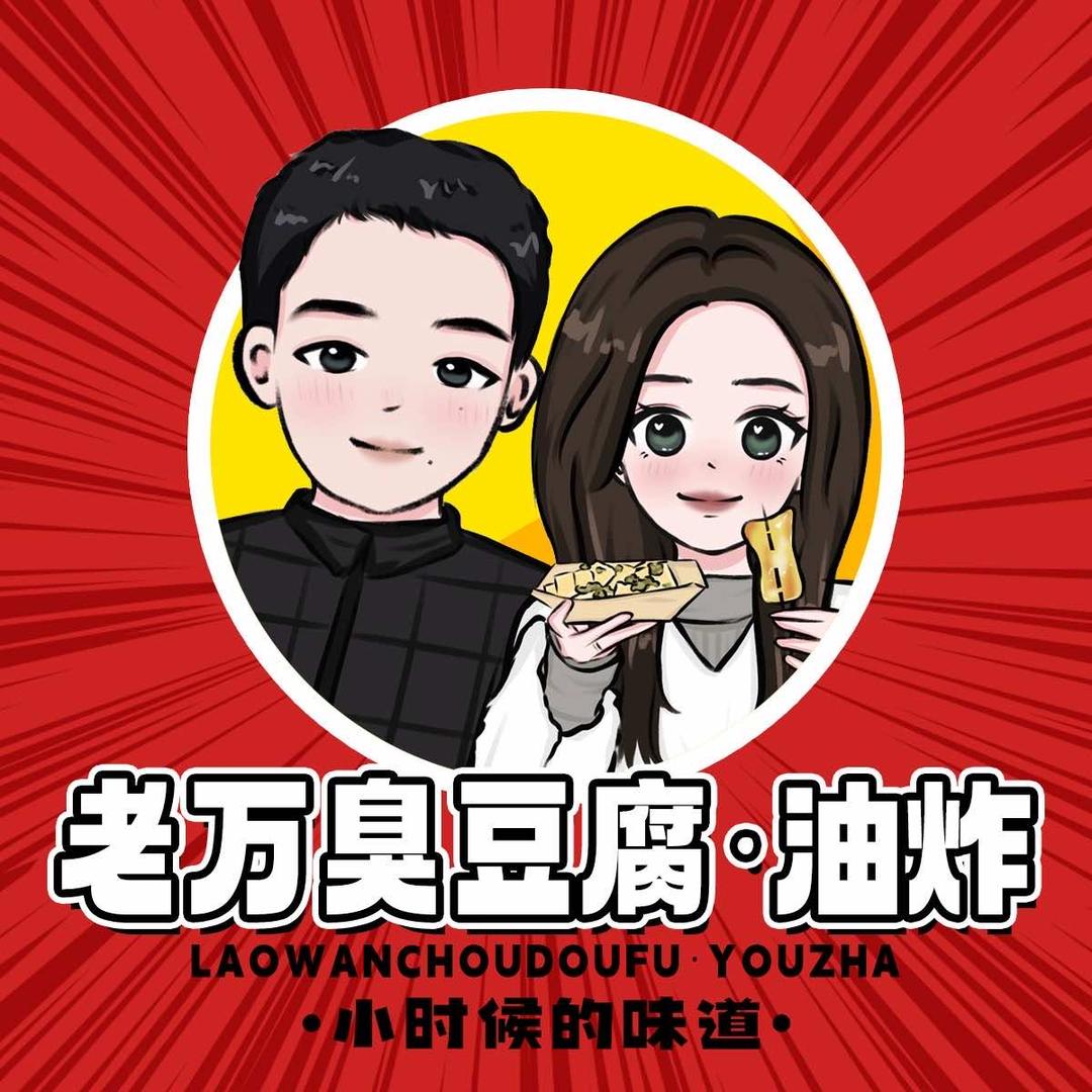 老万臭豆腐油炸（可提供酱料）