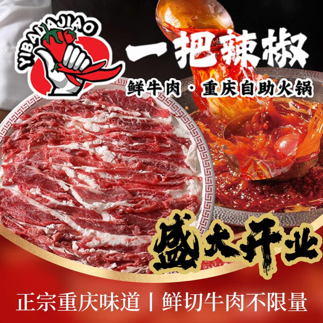 一把辣椒·鲜牛肉·重庆自助火锅中街恒隆店