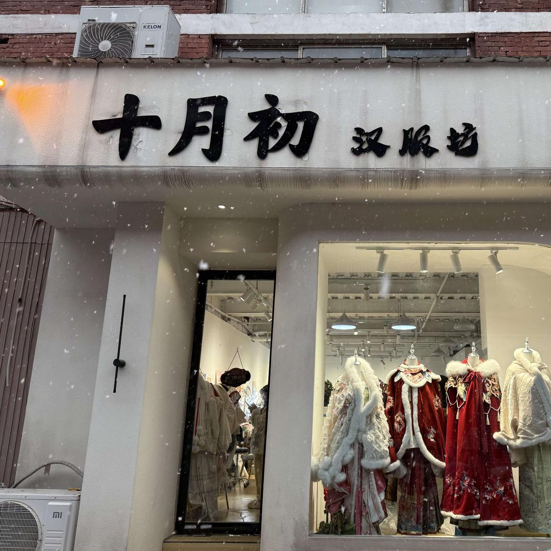 十月初汉服坊官方号
