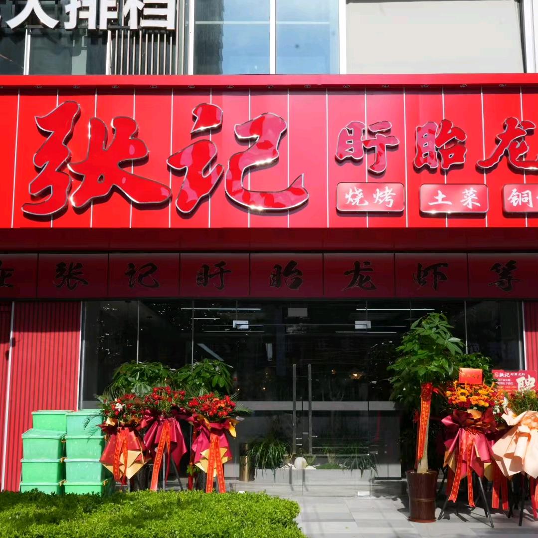 合肥张记盱眙龙虾小馆