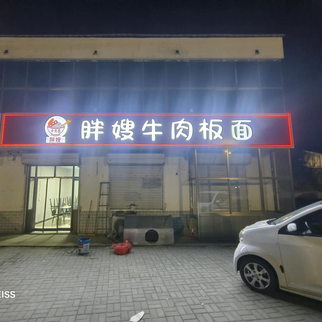 胖嫂牛肉板面（任泽区总店）