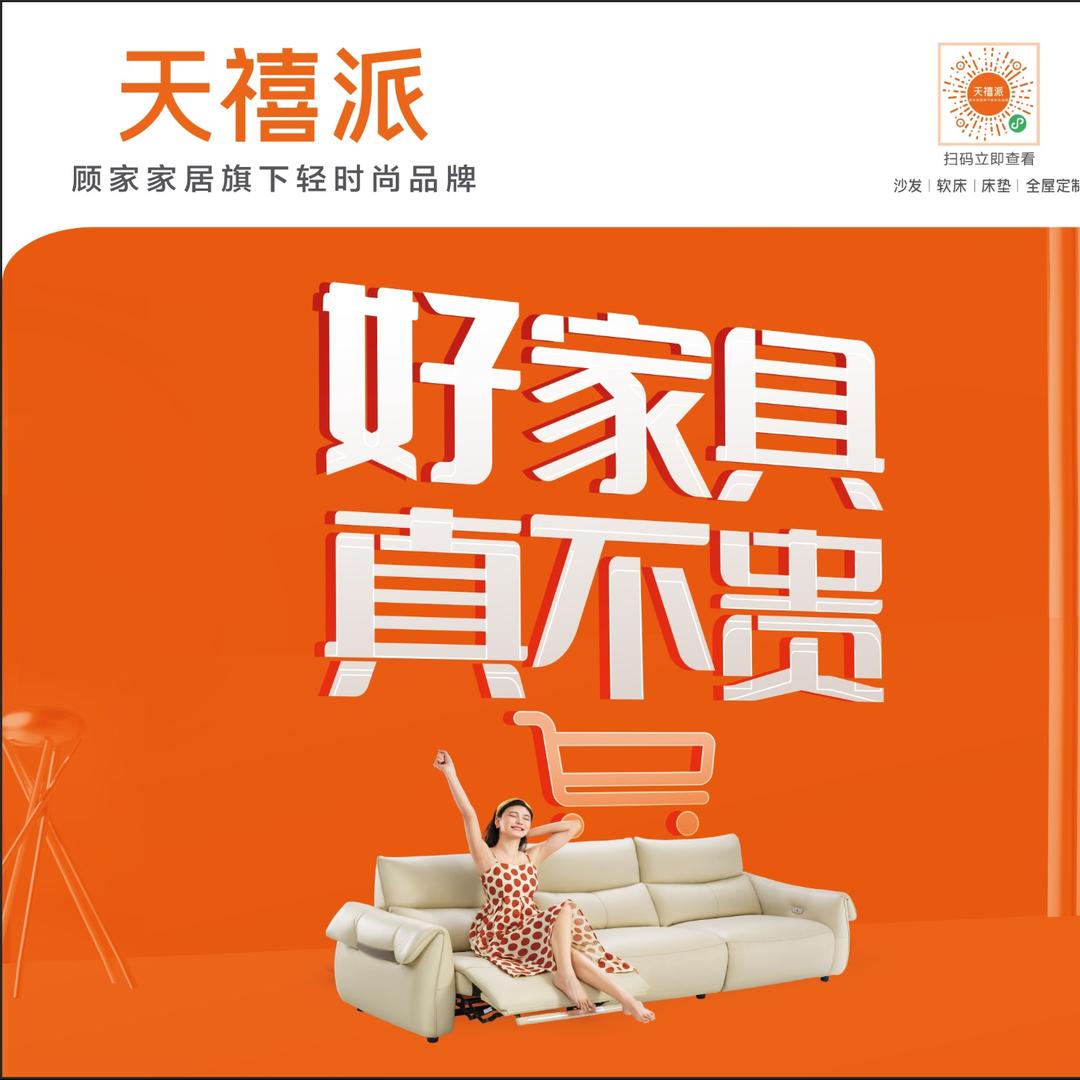 贵溪天禧派家居（顾家家居旗下轻时尚品牌）