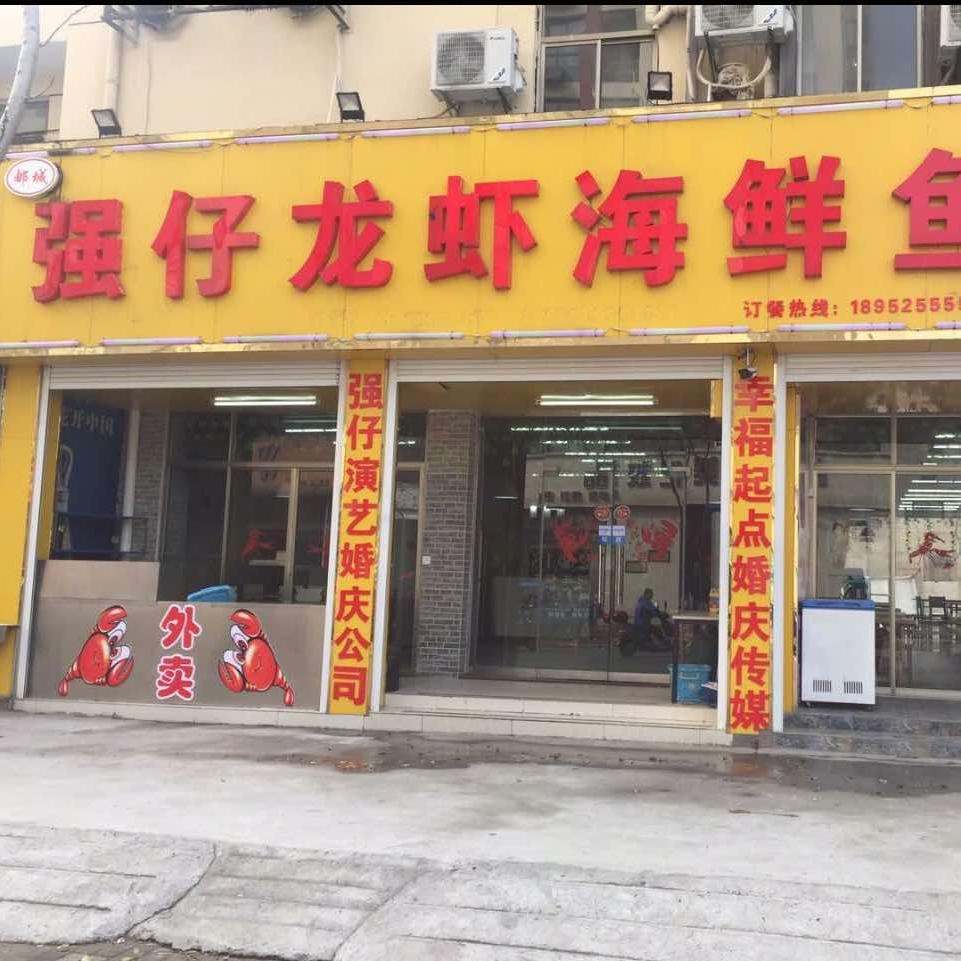 邮城强仔龙虾海鲜鱼馆官方号