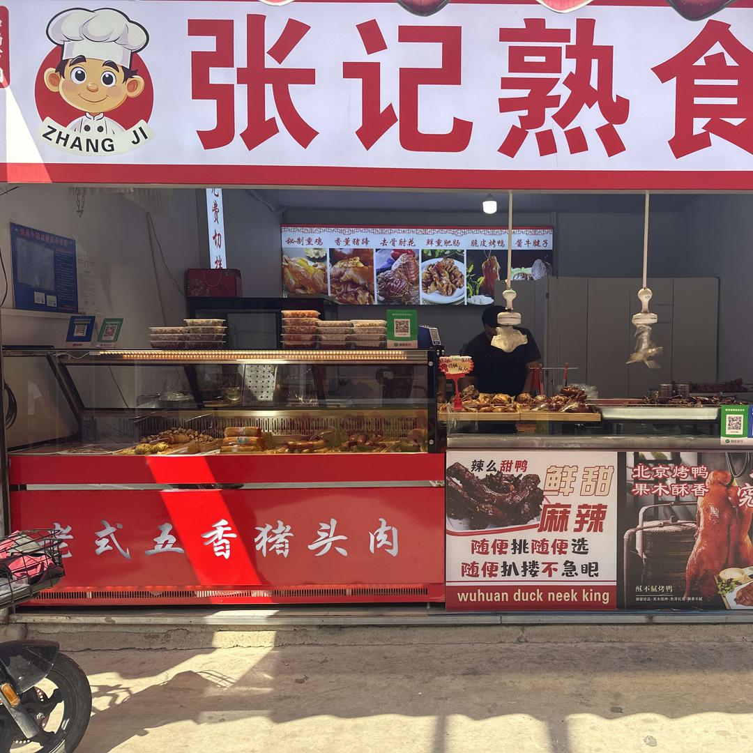 张记熟食官方号