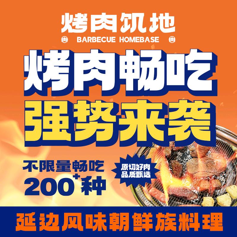 烤肉饥地无限量烤肉自助